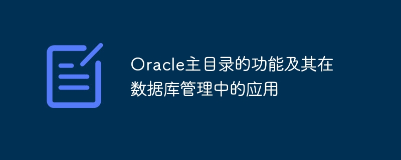 oracle主目录的功能及其在数据库管理中的应用