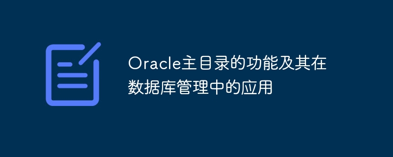 Oracle主目录的功能及其在数据库管理中的应用