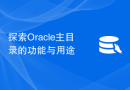 探索Oracle主目录的功能与用途