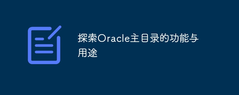 Oracle 홈 디렉토리의 기능과 용도 살펴보기