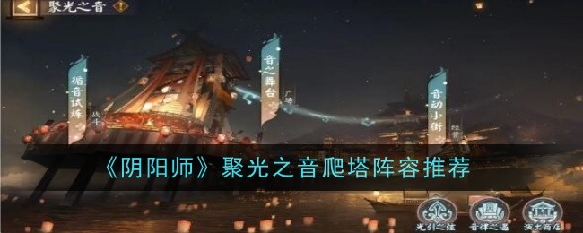 『陰陽師』のおすすめラインナップ：集中音塔登り