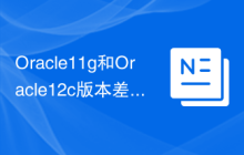 Oracle11g和Oracle12c版本差异解读