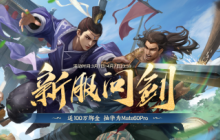 开年新服，海量福利！《剑侠世界》端游诚邀大侠新服问剑