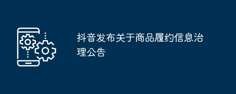 抖音发布关于商品履约信息治理公告