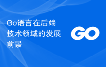 Go语言在后端技术领域的发展前景