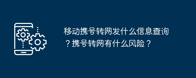 携帯電話番号ポータビリティのためにどのような情報が送信されますか?番号ポータビリティのリスクは何ですか?