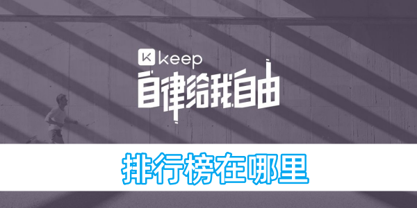 keep排行榜在哪裡