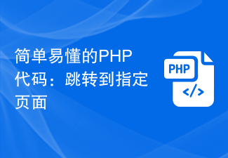 Kod PHP yang ringkas dan mudah difahami: lompat ke halaman yang ditentukan