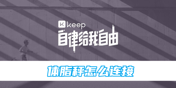 keep体脂秤怎么连接