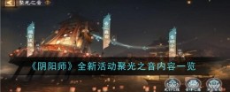 《阴阳师》全新活动聚光之音内容一览