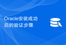 Oracle安装成功后的验证步骤