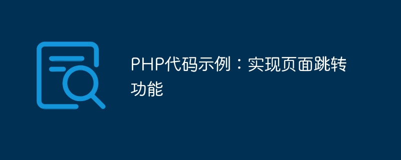 php代码示例：实现页面跳转功能
