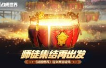 《战舰世界》迎来西游返场   师徒集结再出发