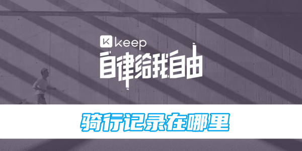 keep骑行记录在哪里