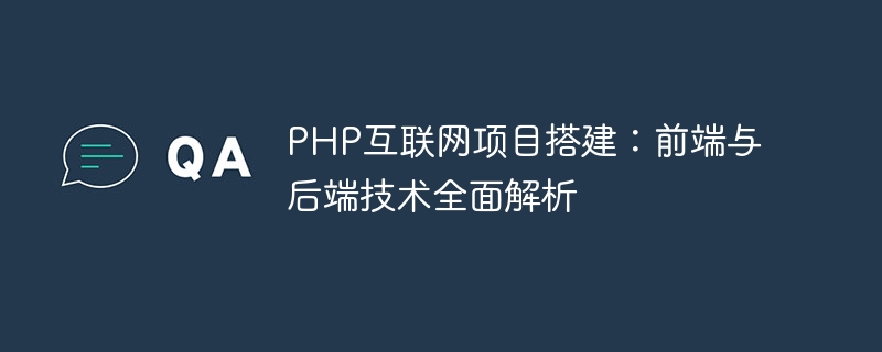 php互联网项目搭建：前端与后端技术全面解析
