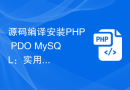 源码编译安装PHP PDO MySQL：实用技巧与注意事项