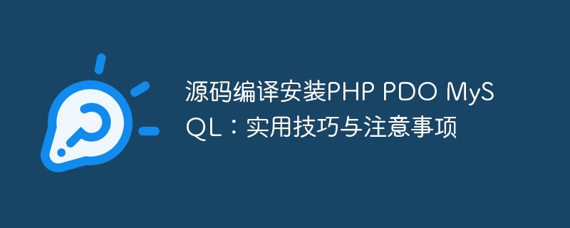 源码编译安装PHP PDO MySQL：实用技巧与注意事项