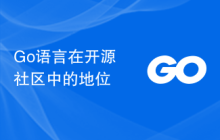Go语言在开源社区中的地位