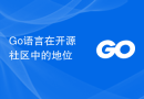 Go语言在开源社区中的地位