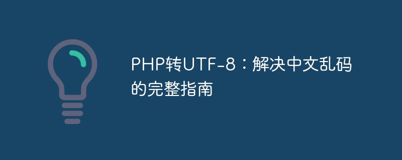 php转utf-8：解决中文乱码的完整指南