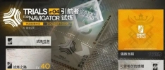 《明日方舟》引航者试炼怎么玩