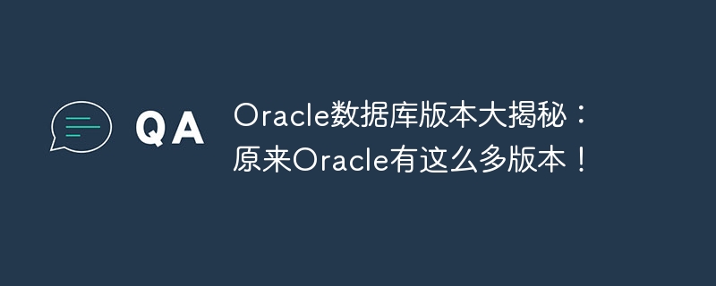 The secret of Oracle database version: It turns out that Oracle has so many versions!
