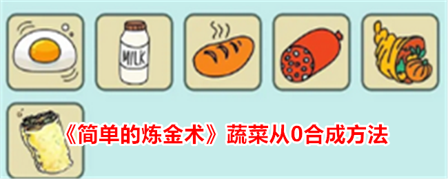 「簡単錬金術」0から野菜を合成する方法