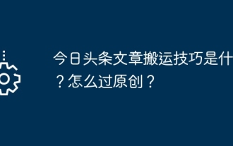 今日頭條文章搬運技巧是什麼?怎麼過原創?
