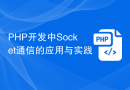 PHP开发中Socket通信的应用与实践