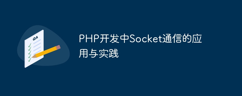 php开发中socket通信的应用与实践