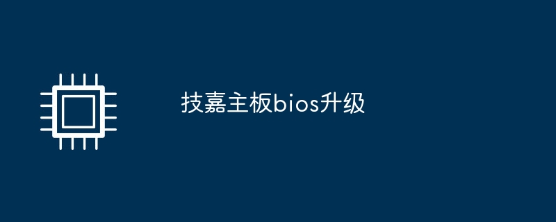 技嘉主機板bios升級