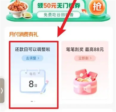 How to adjust the repayment date for Meituan monthly payment