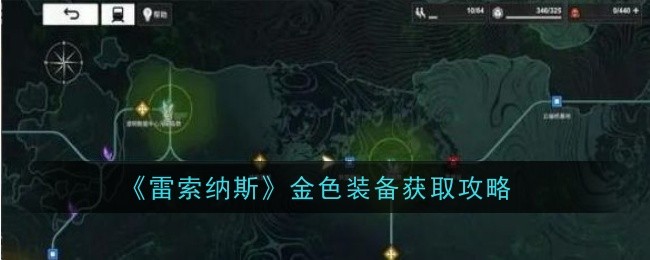 《雷索納斯》金色裝備取得攻略