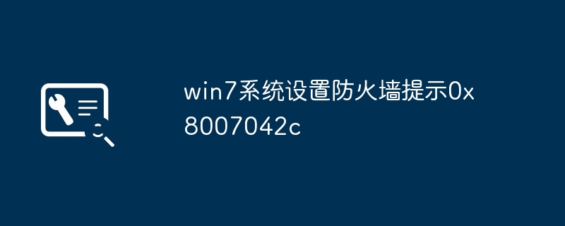 Invite des paramètres du pare-feu du système Win7 0x8007042c