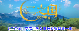 《二之国：交错世界》向日葵蜂幻兽一览
