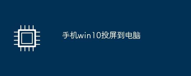 Übertragen Sie den Bildschirm vom Win10-Handy auf den Computer