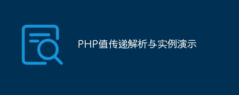 PHP值傳遞解析與實例演示
