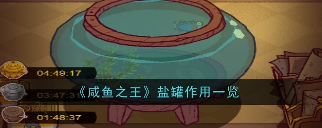 《咸鱼之王》盐罐作用一览