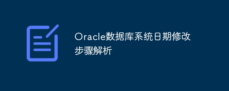 Analyse der Schritte zur Datumsänderung im Oracle-Datenbanksystem