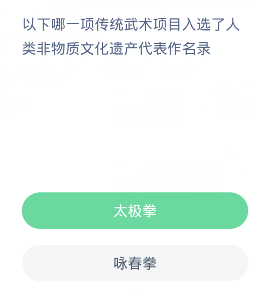 개미새마을 일일 질문 3.8: 다음 중 인류무형문화유산 대표목록에 선정된 전통무예 사업은 무엇입니까?