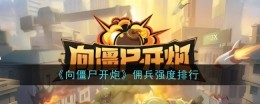 《向僵尸开炮》佣兵强度排行