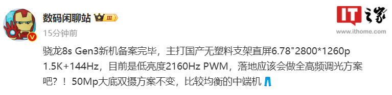 消息称 iQOO Neo9 系列新机配备 6.78 英寸 1.5K 直屏，已完成备案