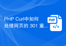 PHP Curl中如何处理网页的 301 重定向？