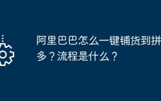 How does Alibaba distribute goods to Pinduoduo with just one click? What is the process?
