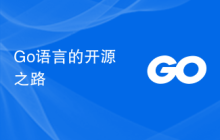 Go语言的开源之路