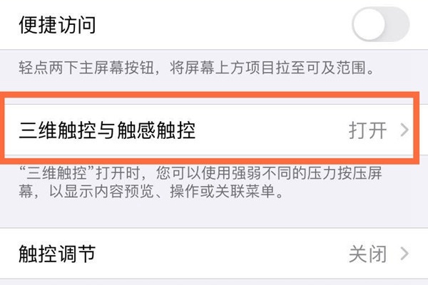 苹果手机3dtouch怎么设置