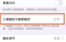 苹果手机3dtouch怎么设置