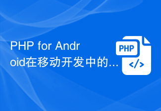 PHP for Android在移动开发中的作用