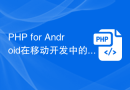 PHP for Android在移动开发中的作用
