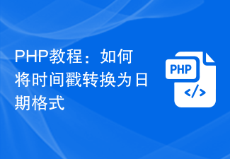 PHP教程：如何将时间戳转换为日期格式